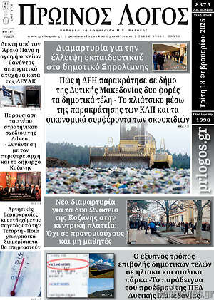 Πρωτοσέλιδο Πρωινός Λόγος