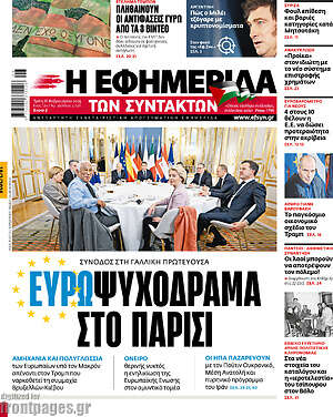 Η εφημερίδα των συντακτών: Ευρωψυχοδραμα στο Παρισι