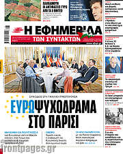 /Η εφημερίδα των συντακτών