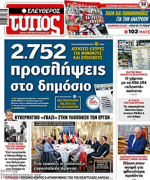 Ελεύθερος Τύπος: 2.752 προσλήψεις στο δημόσιο