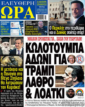 Πρωτοσέλιδο εφημερίδας Ελεύθερη ώρα - protoselida