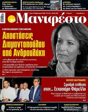 Πρωτοσέλιδο εφημερίδας Manifesto - protoselida