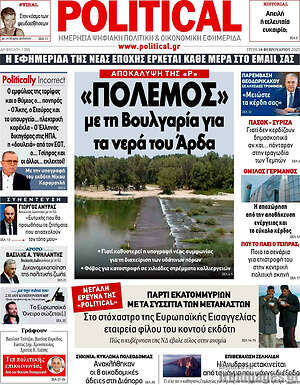 Πρωτοσέλιδο εφημερίδας Political - protoselida