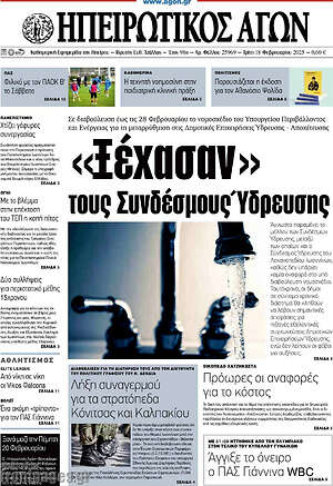 Πρωτοσέλιδο Ηπειρωτικός Αγών