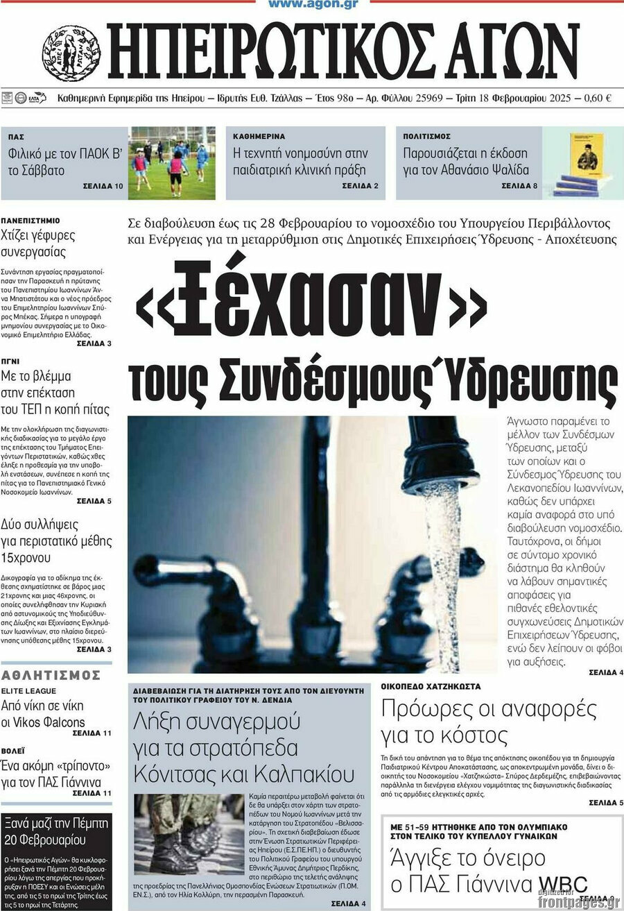 Ηπειρωτικός Αγών