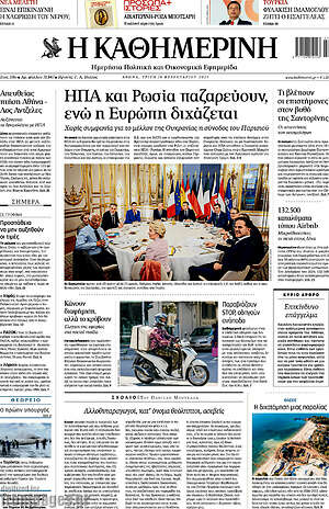 Η Καθημερινή: ΗΠΑ και Ρωσία παζαρεύουν, ενώ η Ευρώπη διχάζεται