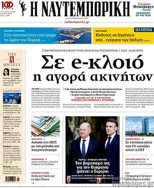 Η Ναυτεμπορική: Σε e-κλοιό η αγορά ακινήτων