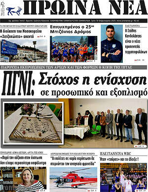 Πρωτοσέλιδο Πρωινά νέα