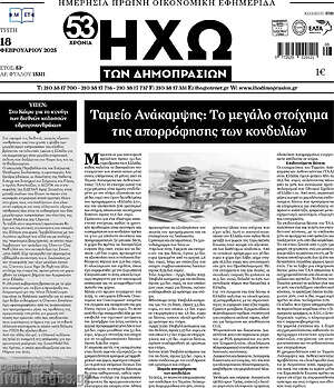 Πρωτοσέλιδο Ηχώ των Δημοπρασιών