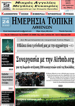 Πρωτοσέλιδο Ημερήσια Τοπική