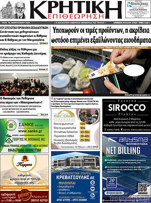 Πρωτοσέλιδο Κρητική Επιθεώρηση