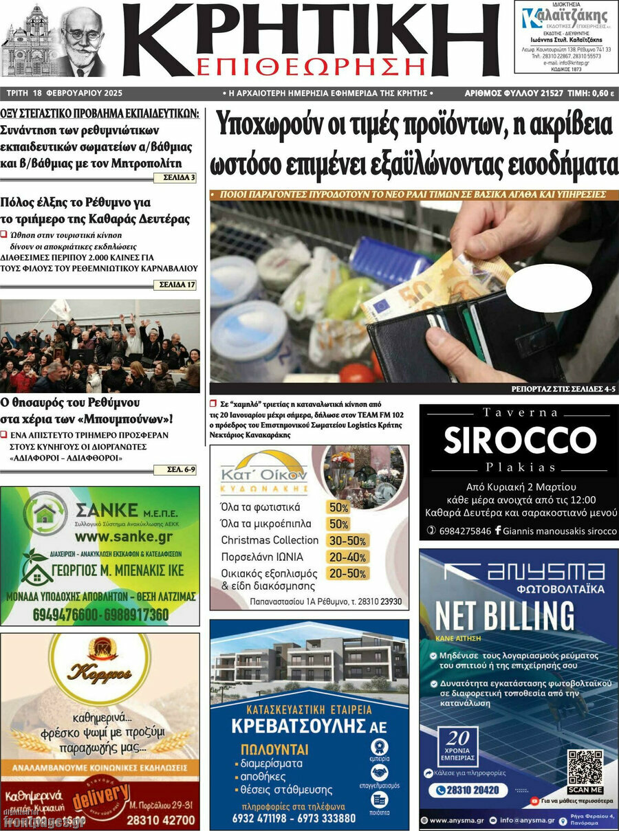 Κρητική Επιθεώρηση