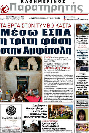 Πρωτοσέλιδο Παρατηρητής