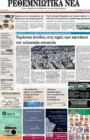 Πρωτοσέλιδο Ρεθεμνιώτικα Νέα