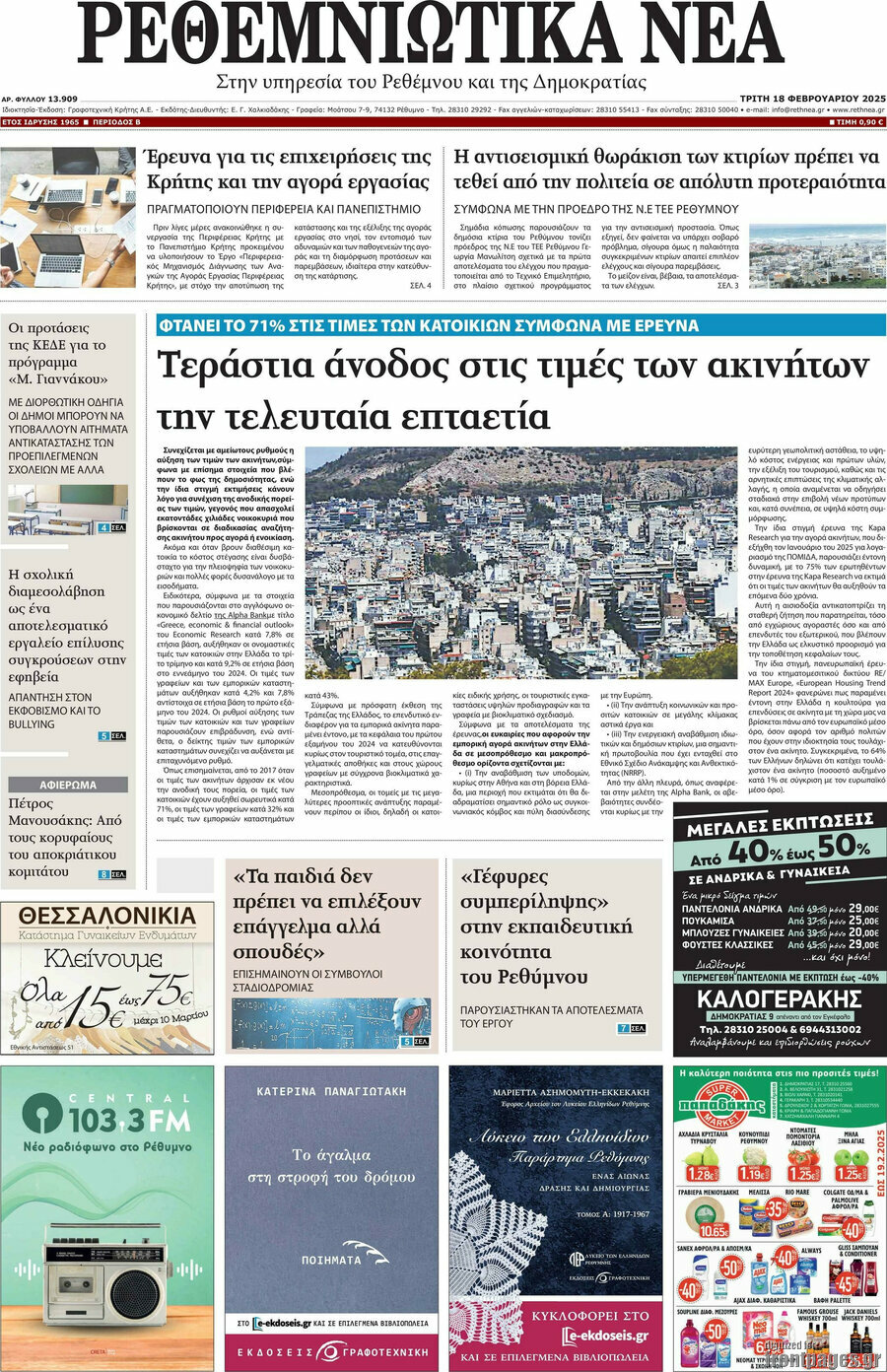 Ρεθεμνιώτικα Νέα