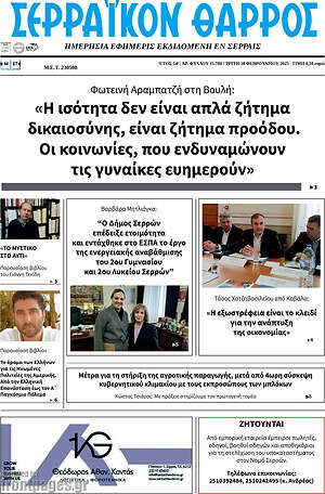 Πρωτοσέλιδο Σερραϊκόν Θάρρος
