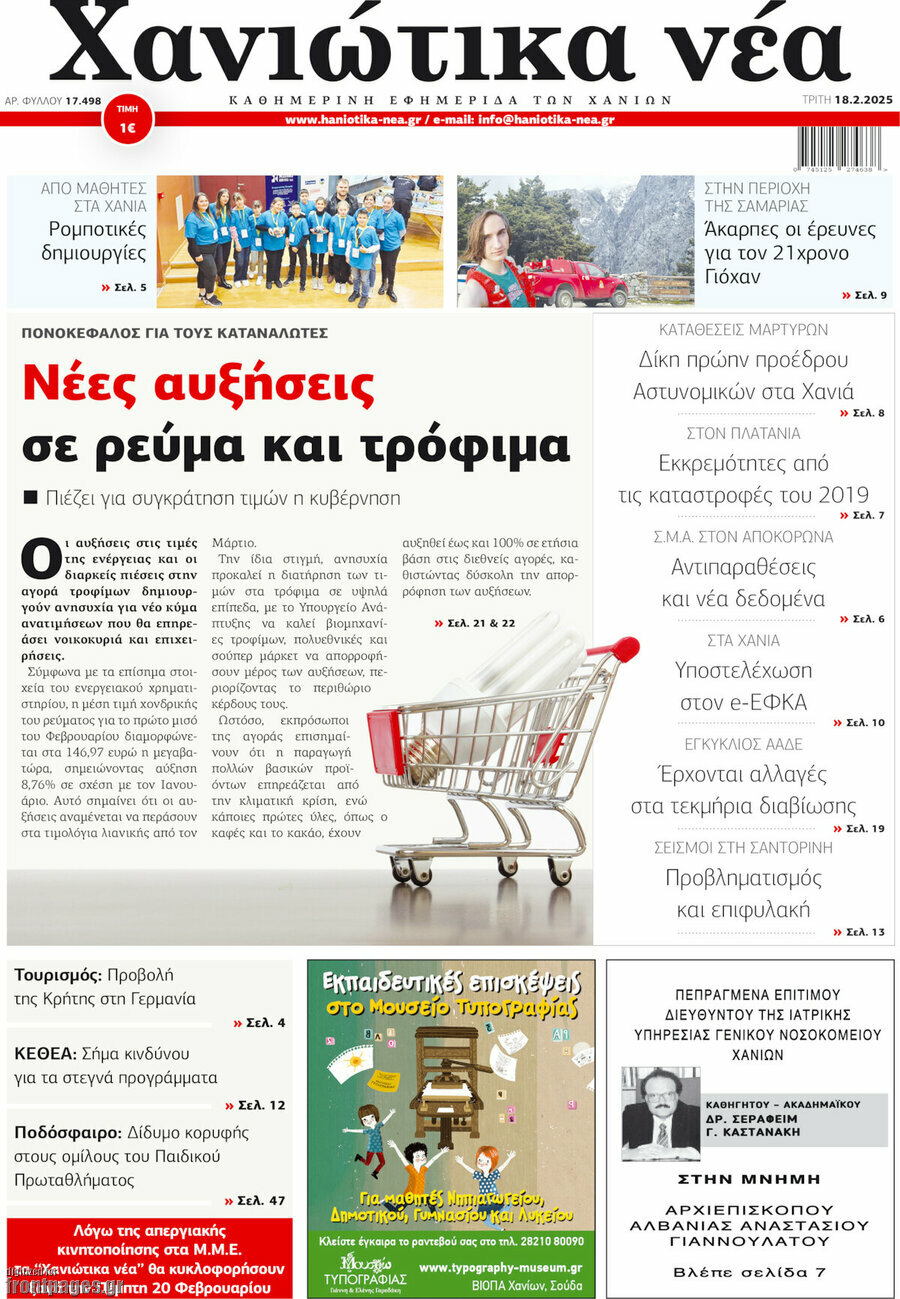 Χανιώτικα Νέα
