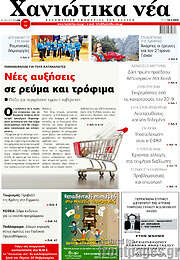 /Χανιώτικα Νέα