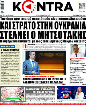 Kontra News: Και στρατό στην Ουκρανία στέλνει ο Μητσοτάκης