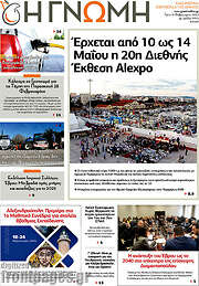 /Η Γνώμη
