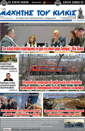Πρωτοσέλιδο Μαχητής του Κιλκίς