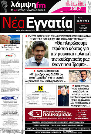 Πρωτοσέλιδο Νέα Εγνατία