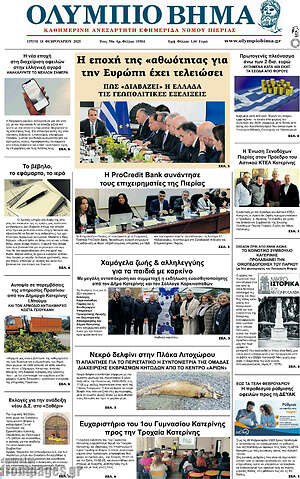 Πρωτοσέλιδο Ολύμπιο Βήμα