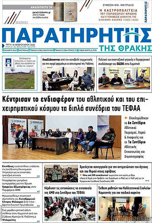 Πρωτοσέλιδο Παρατηρητής