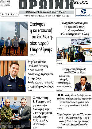 Πρωτοσέλιδο Πρωινή του Κιλκίς