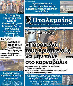 Πρωτοσέλιδο Πτολεμαίος