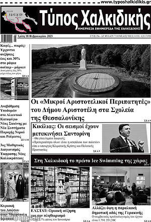 Πρωτοσέλιδο Τύπος Χαλκιδικής