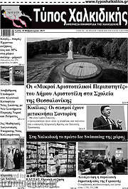 /Τύπος Χαλκιδικής
