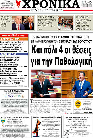 Πρωτοσέλιδο Χρονικά της Δράμας