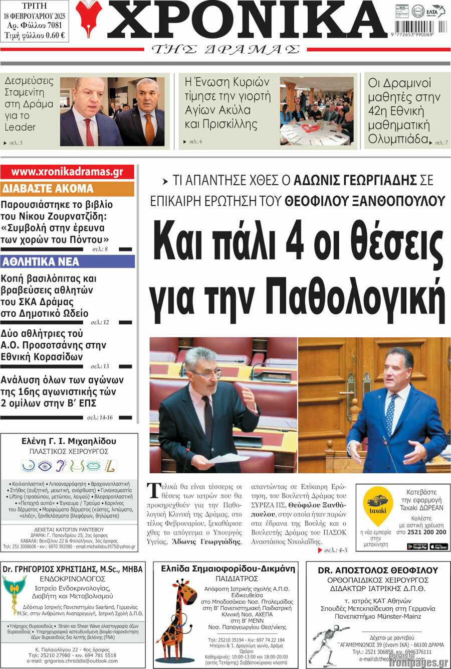 Χρονικά της Δράμας