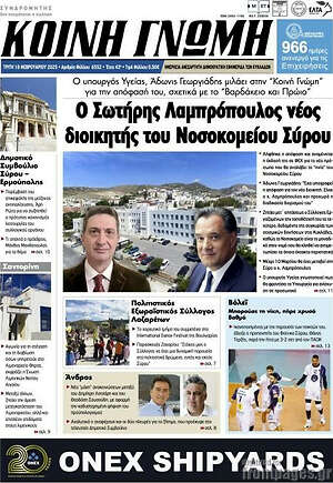 Πρωτοσέλιδο Κοινή Γνώμη
