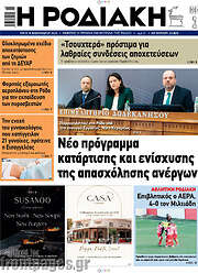 /Η Ροδιακή