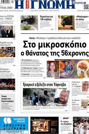 Πρωτοσέλιδο Η Γνώμη
