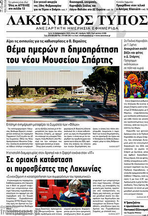 Πρωτοσέλιδο Λακωνικός Τύπος