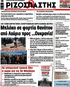 Ριζοσπάστης: Μπλόκο σε φορτία θανάτου από Λαύριο προς ...Ουκρανία!
