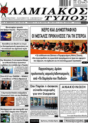 Πρωτοσέλιδο Λαμιακός Τύπος