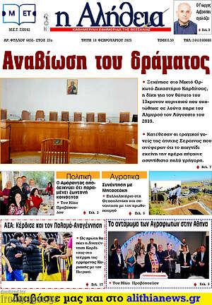 Πρωτοσέλιδο Η Αλήθεια