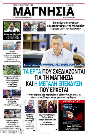 Πρωτοσέλιδο Μαγνησία
