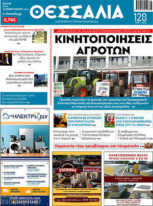 Πρωτοσέλιδο Θεσσαλία
