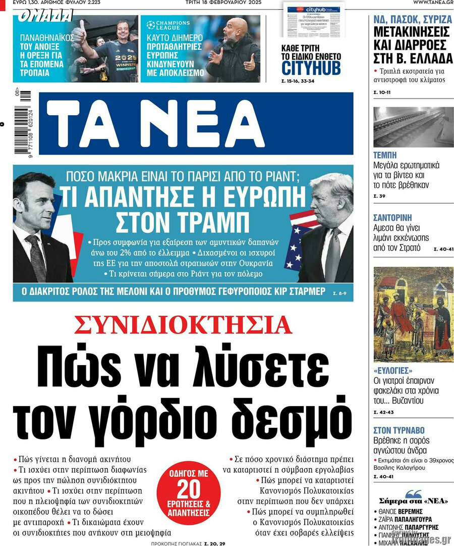 Τα Νέα
