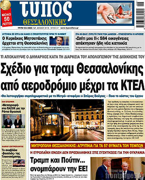 Πρωτοσέλιδο εφημερίδας Τύπος Θεσσαλονίκης - protoselida