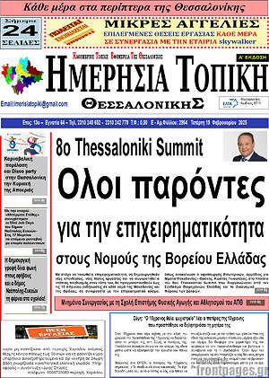 Πρωτοσέλιδο Ημερήσια Τοπική