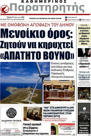 Πρωτοσέλιδο Παρατηρητής