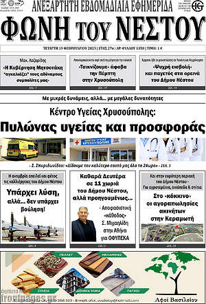 Πρωτοσέλιδο Φωνή του Νέστου
