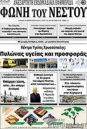 /Φωνή του Νέστου