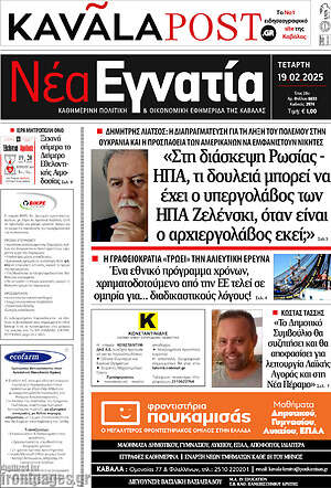 Πρωτοσέλιδο Νέα Εγνατία